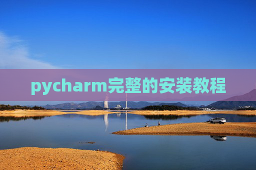 pycharm完整的安装教程
